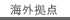 海外拠点 会社概要